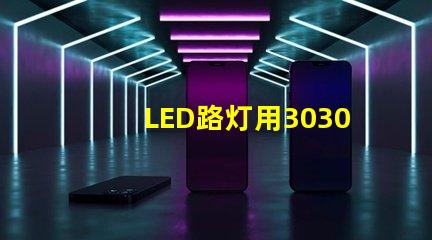 LED路灯用3030贴片灯珠怎么样以欧司朗3030为例不考虑电源的情况下做几年质：鲜